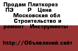 Продам Плиткорез Elitech ПЭ 800/62Р › Цена ­ 5 000 - Московская обл. Строительство и ремонт » Инструменты   